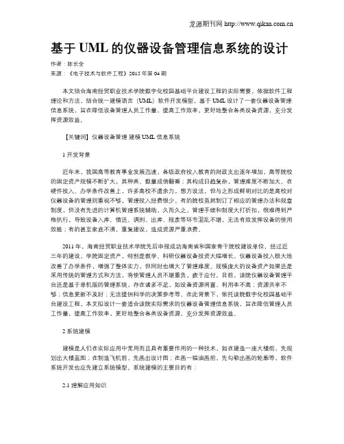 基于UML的仪器设备管理信息系统的设计