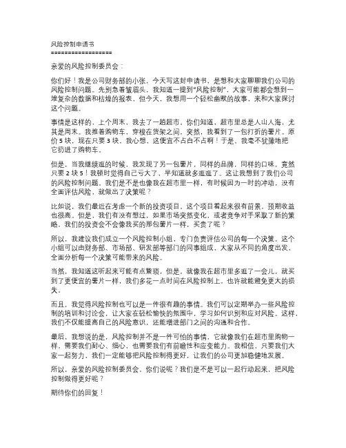 风险控制申请书