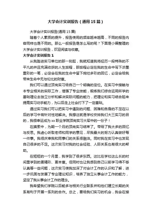 大学会计实训报告（通用15篇）