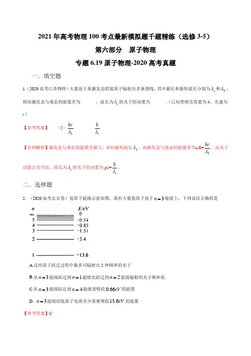 高中物理-专题 原子物理-2020高考真题(解析版)