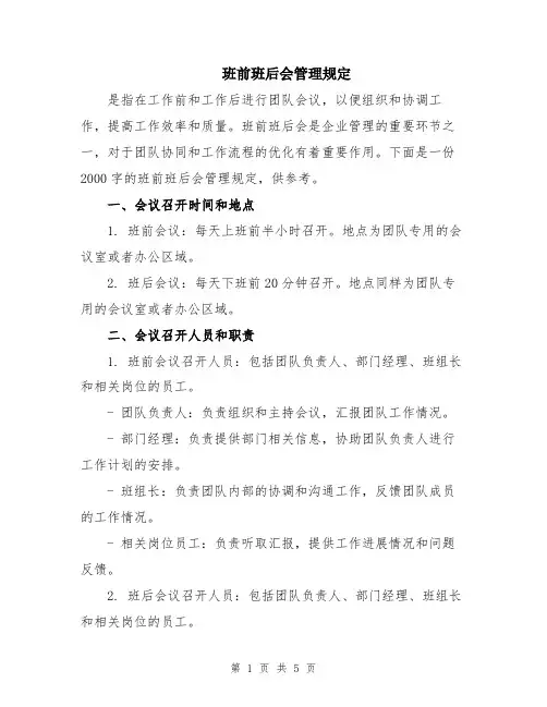 班前班后会管理规定