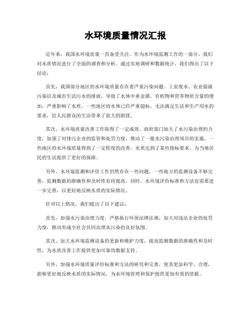 水环境质量情况汇报