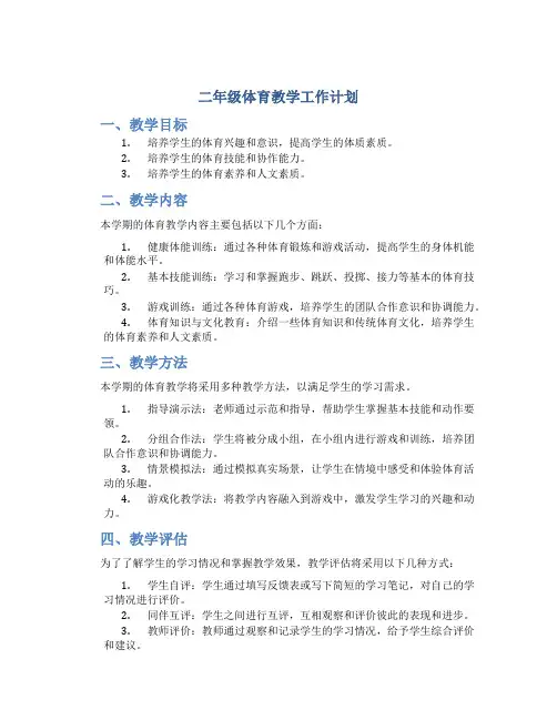 二年级体育教学工作计划
