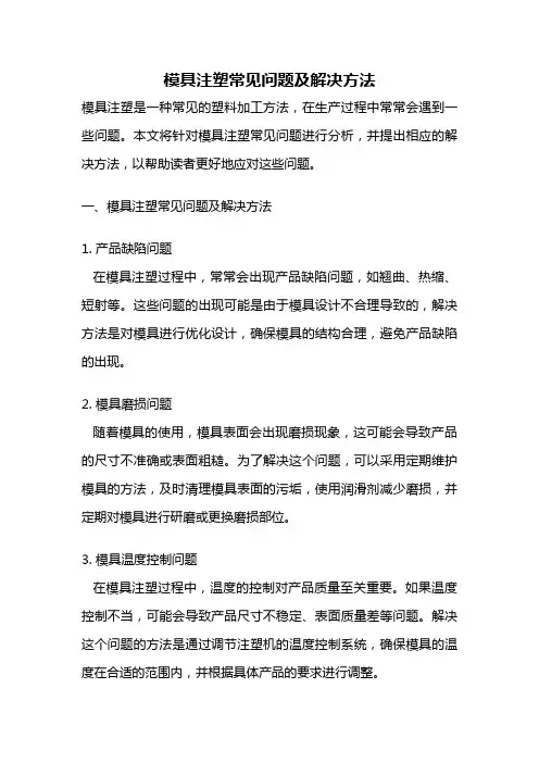 模具注塑常见问题及解决方法