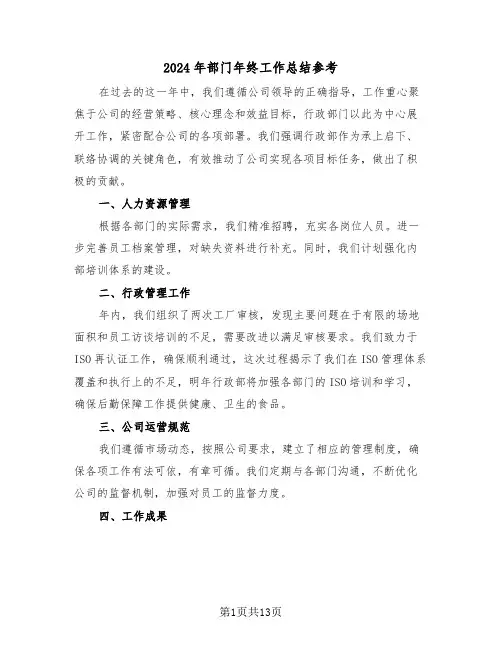 2024年部门年终工作总结参考（7篇）