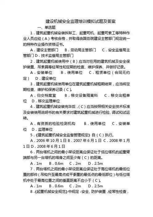 建设机械安全监理培训模拟试题及答案