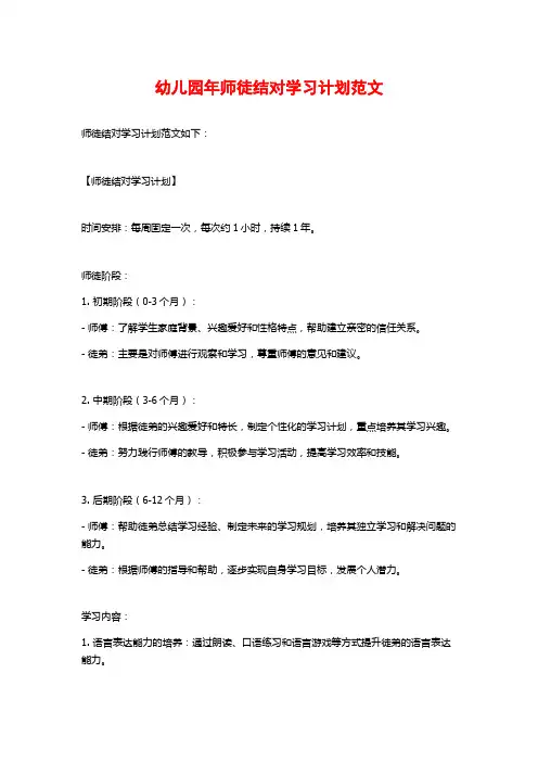 幼儿园年师徒结对学习计划范文