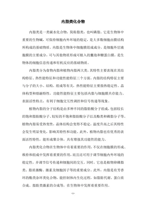 内脂类化合物