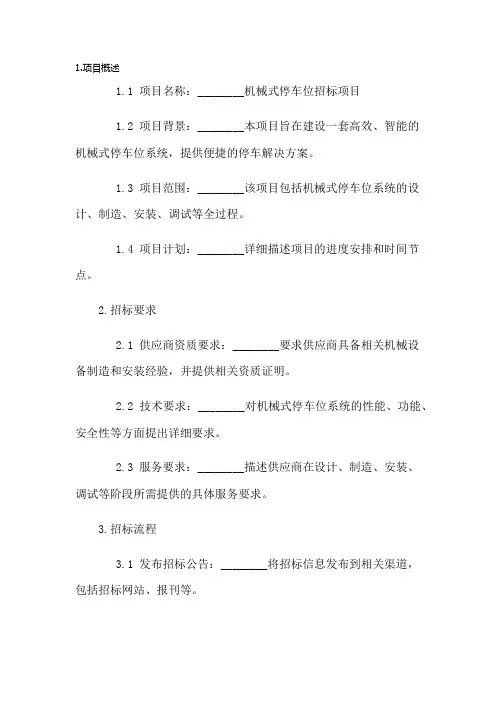 机械式停车位招标文件模板