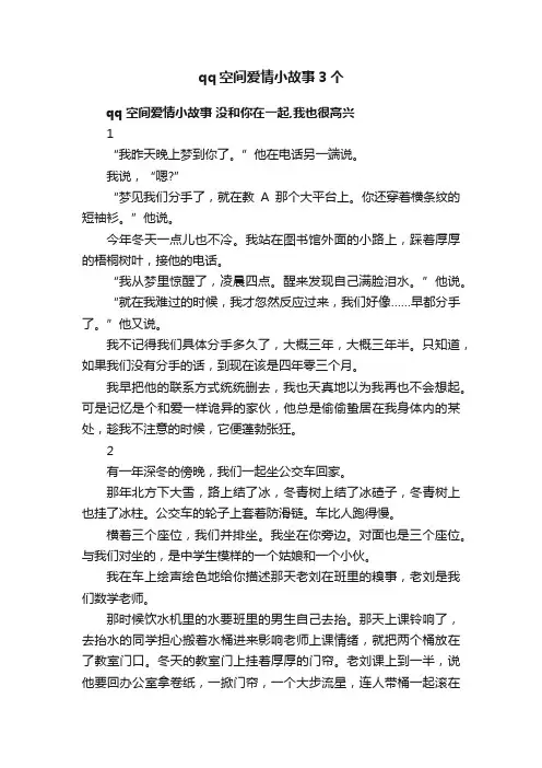 qq空间爱情小故事3个