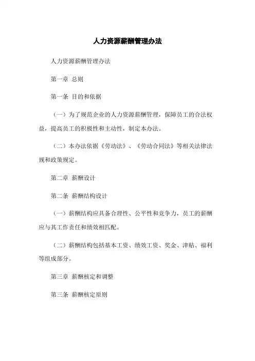 人力资源薪酬管理办法