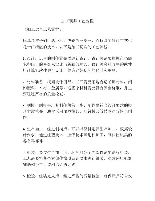 加工玩具工艺流程
