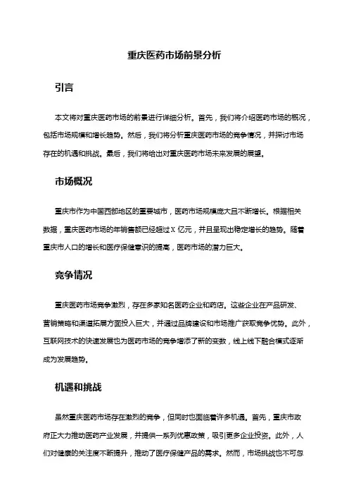 2024年重庆医药市场前景分析