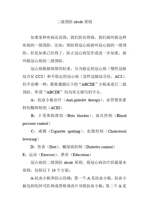二级预防abcde原则