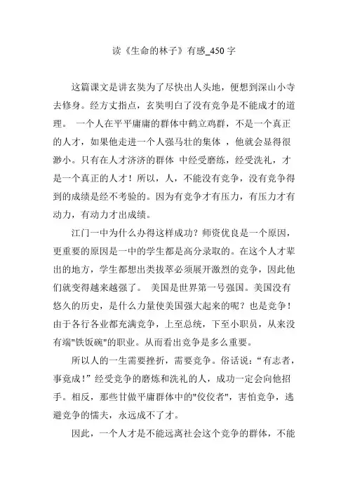 读《生命的林子》有感_450字