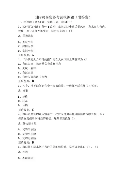 国际贸易实务考试模拟题(附答案)