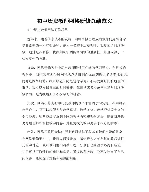 初中历史教师网络研修总结范文