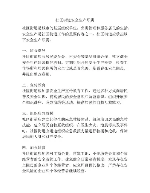 社区街道安全生产职责