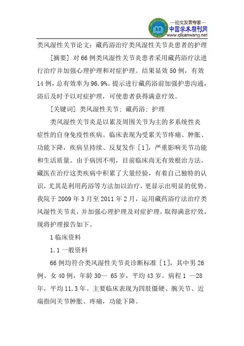 类风湿性关节论文：藏药浴治疗类风湿性关节炎患者的护理