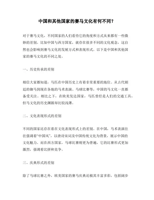 中国和其他国家的赛马文化有何不同？