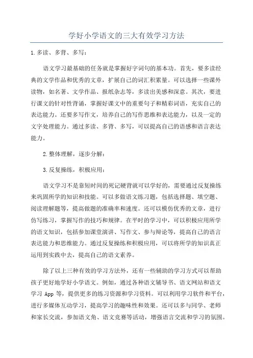 学好小学语文的三大有效学习方法