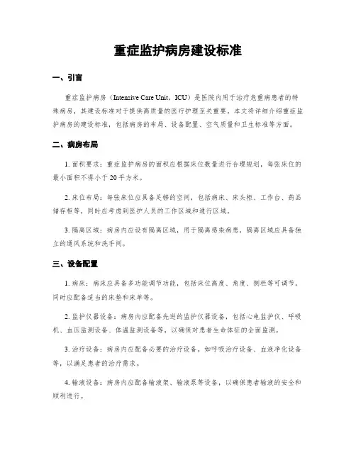 重症监护病房建设标准