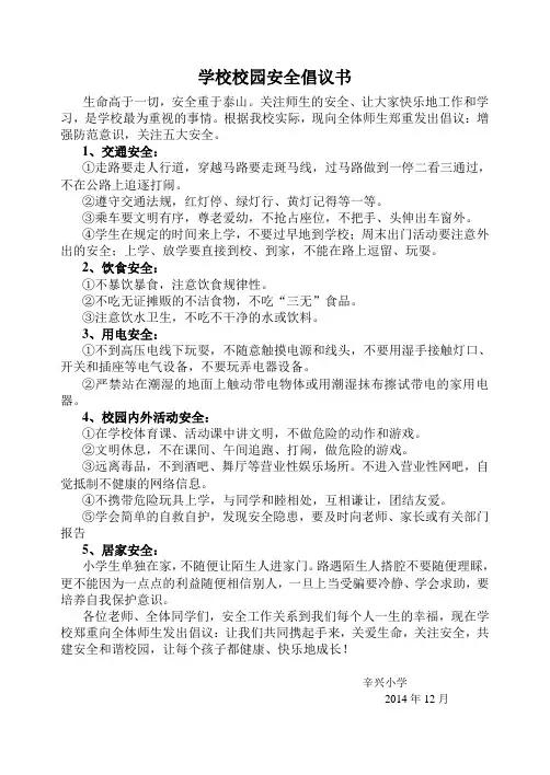 学校校园安全倡议书