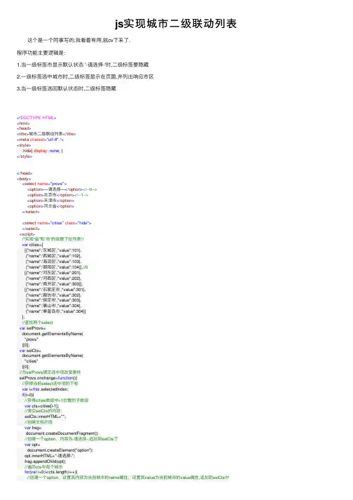 js实现城市二级联动列表