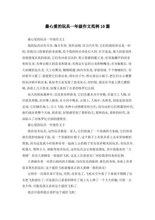 最心爱的玩具一年级作文范例10篇