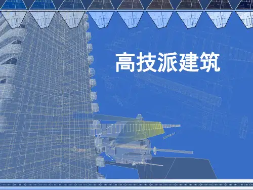 高技派建筑