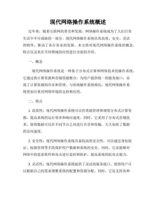 现代网络操作系统概述