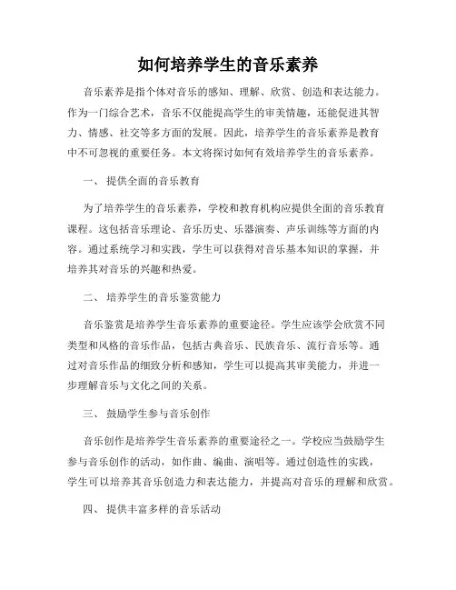 如何培养学生的音乐素养