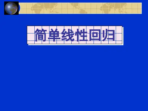 简单线性直线回归讲解学习