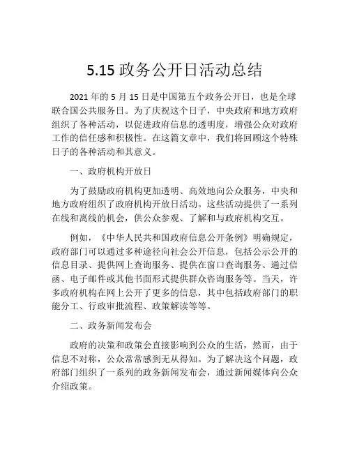 5.15政务公开日活动总结