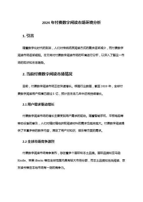2024年付费数字阅读市场环境分析