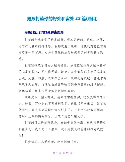 男孩打篮球的好处和坏处23篇(通用)
