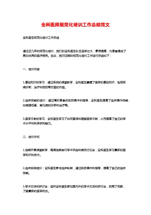 全科医师规范化培训工作总结范文