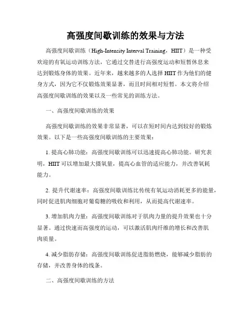 高强度间歇训练的效果与方法
