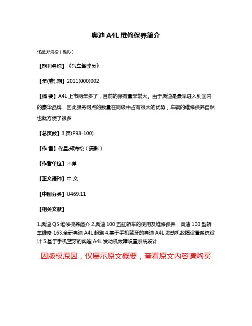 奥迪A4L维修保养简介