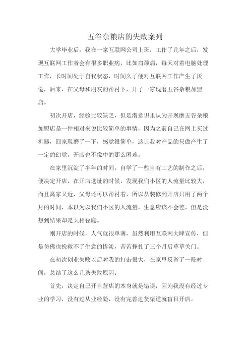 五谷杂粮店的失败案列