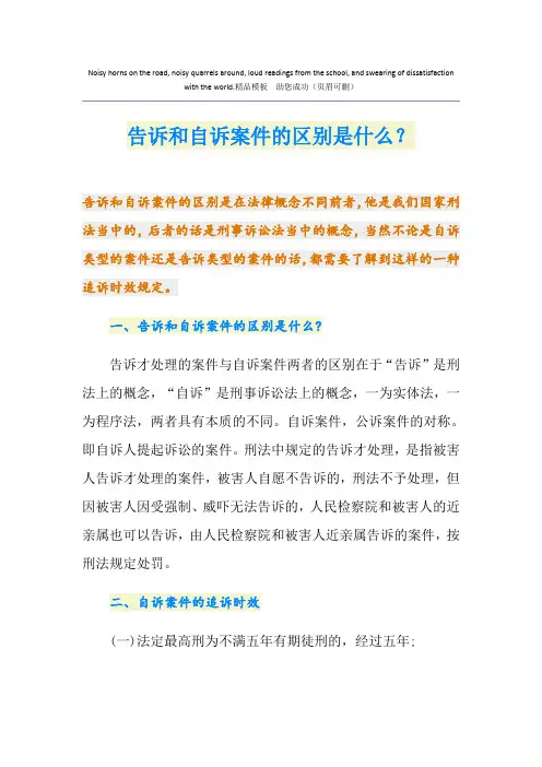 告诉和自诉案件的区别是什么？