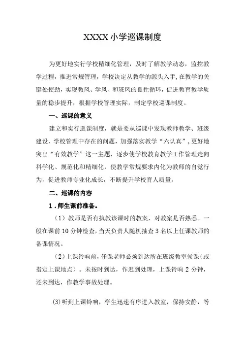 小学巡课制度(1)