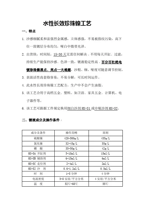 水性长效珍珠镍标准工艺
