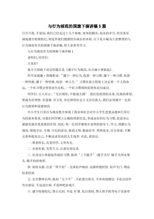 与行为规范的国旗下演讲稿5篇