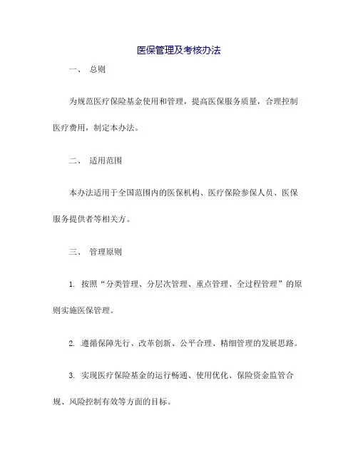 医保管理及考核办法