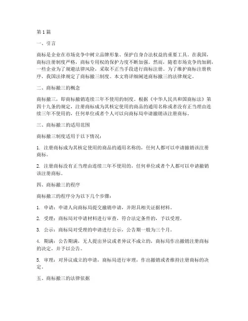 商标撤三的法律规定(3篇)