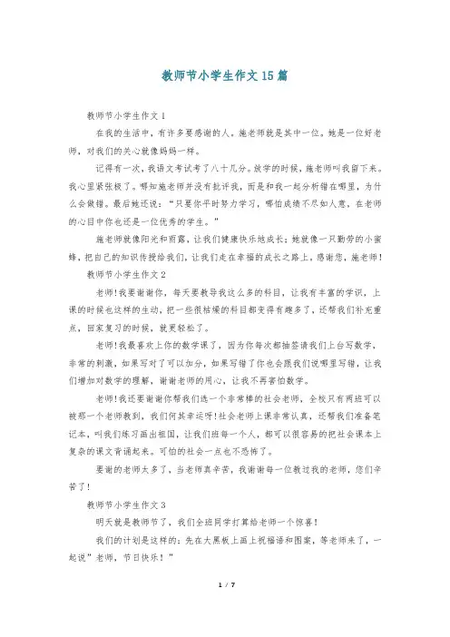 教师节小学生作文15篇