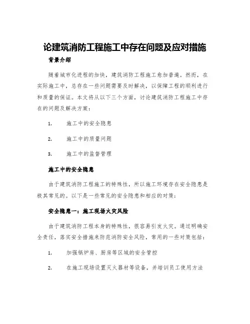 论建筑消防工程施工中存在问题及应对措施