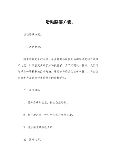 活动路演方案.