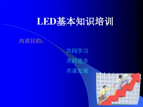 LED基本知识培训